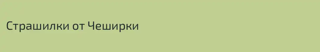 Страшилки от Чеширки